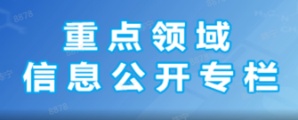 重点领域信息公开专栏