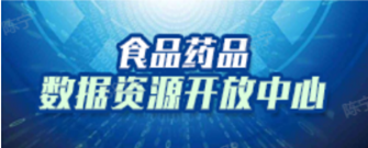 食品药品数据资源开放中心