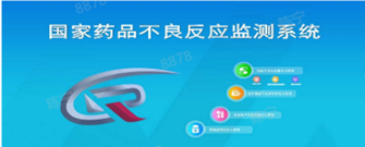 国家药品不良反应监测系统